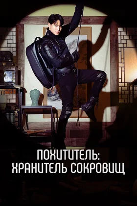 Похититель: Хранитель сокровищ: постер