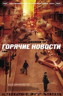 Горячие новости: постер