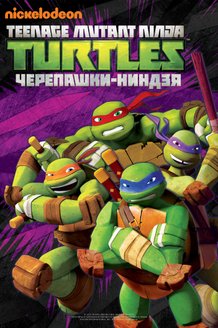 Черепашки-ниндзя: постер