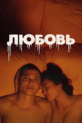 Любовь: постер