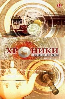 Хроники московского быта: постер