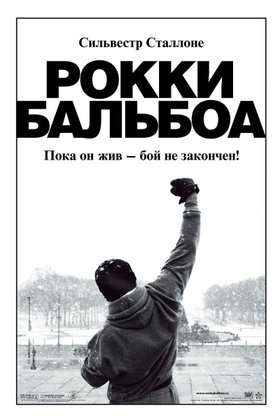 Рокки Бальбоа: постер