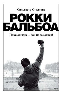 Рокки Бальбоа: постер