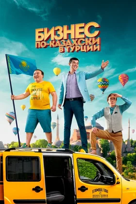 Бизнес по-казахски в Турции: постер