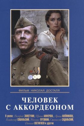 Человек с аккордеоном: постер