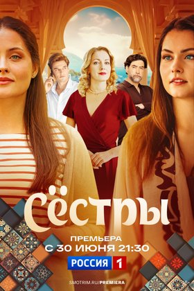 Сестры: постер