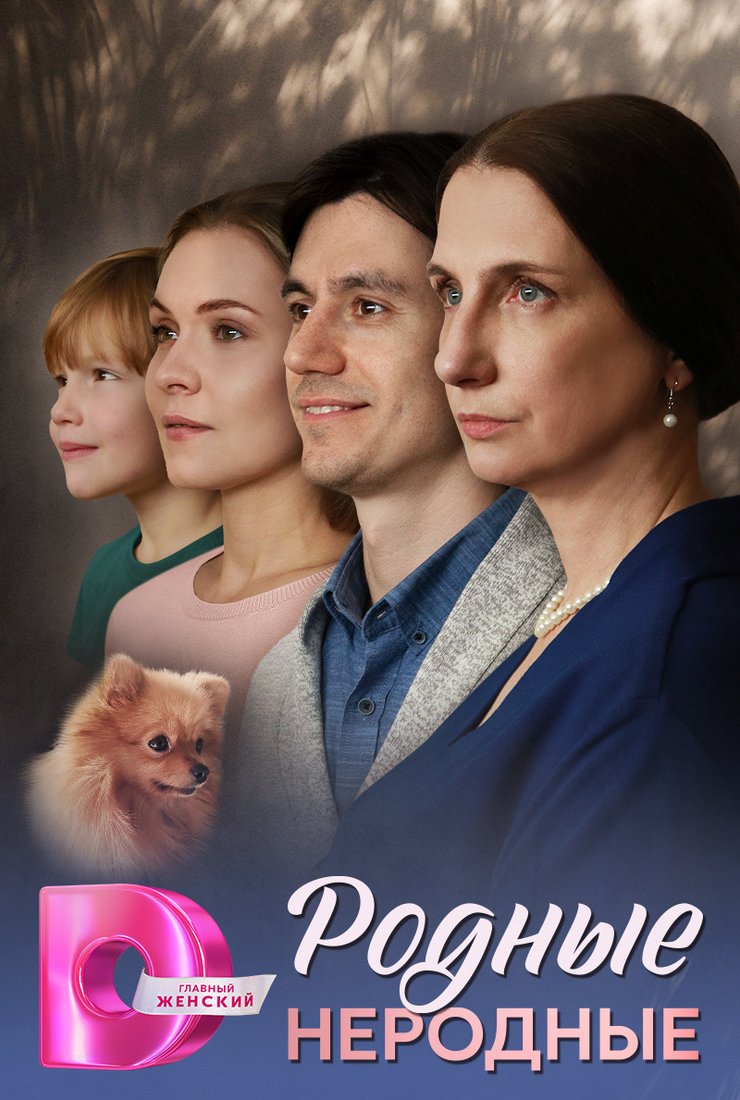 Родные неродные: постер