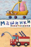 Постер Машинки: 3 сезон