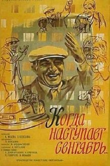 Когда наступает сентябрь...: постер
