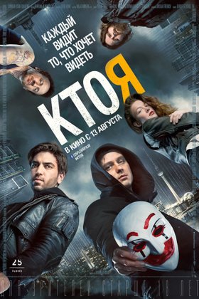 Кто я: постер