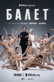 Постер Балет: 1 сезон