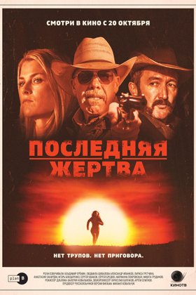 Последняя жертва: постер