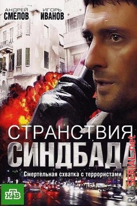 Возвращение Синдбада: постер