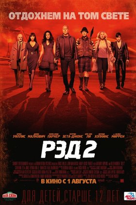 РЭД 2: постер