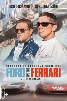 Ford против Ferrari: постер