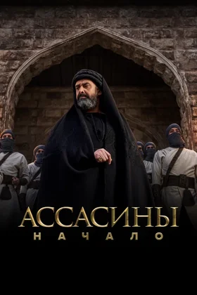 Ассасины. Начало: постер