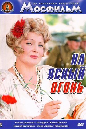 На ясный огонь: постер