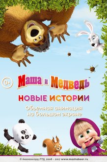 Маша и медведь: Новые истории: постер