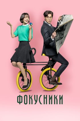Фокусники: постер