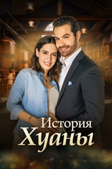 Постер сериала «История Хуаны»