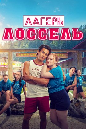 Лагерь Лоссель: постер