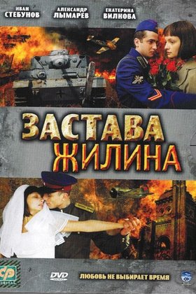 Застава Жилина: постер