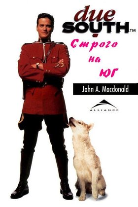Строго на юг: постер