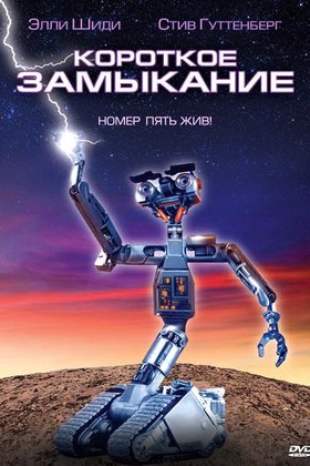Короткое замыкание: постер