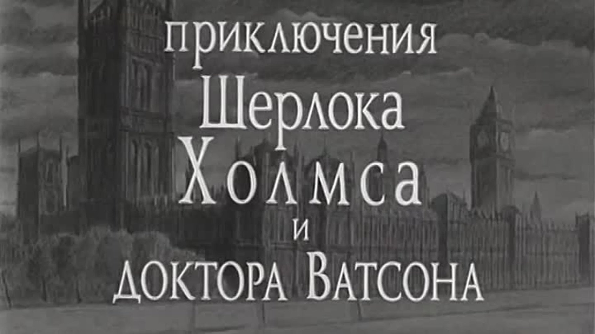 Шерлок Холмс и доктор Ватсон: Охота на тигра