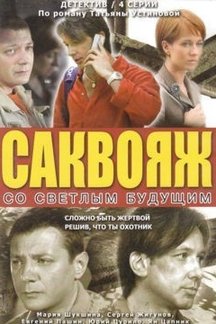 Саквояж со светлым будущим сюжет