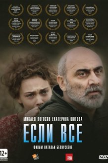 Если все: постер