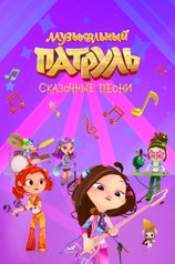 Постер мультсериала «Музыкальный патруль. Сказочные песни»