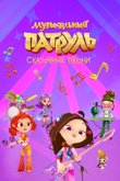 Постер мультсериала «Музыкальный патруль. Сказочные песни»