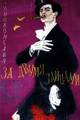 За двумя зайцами: постер
