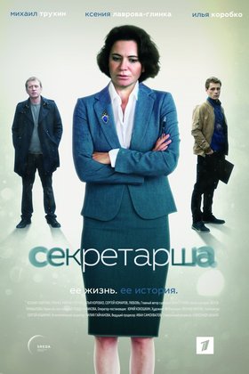 Секретарша: постер