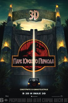 Парк Юрского периода: постер