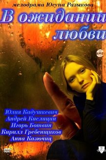 В ожидании любви: постер