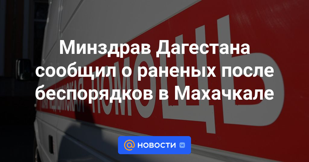 Минздрав Дагестана сообщил о раненых после беспорядков в Махачкале
