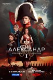 Александр I