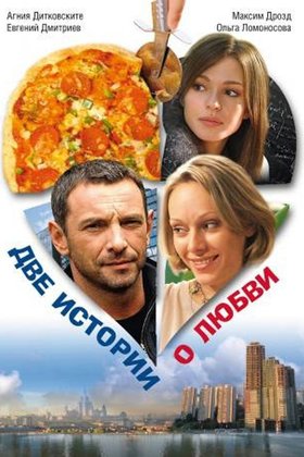 Две истории о любви: постер