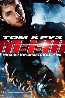 Миссия: невыполнима 3: постер