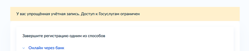 Скриншот страницы сайта Госуслуги с плашкой об упрощенной учетке