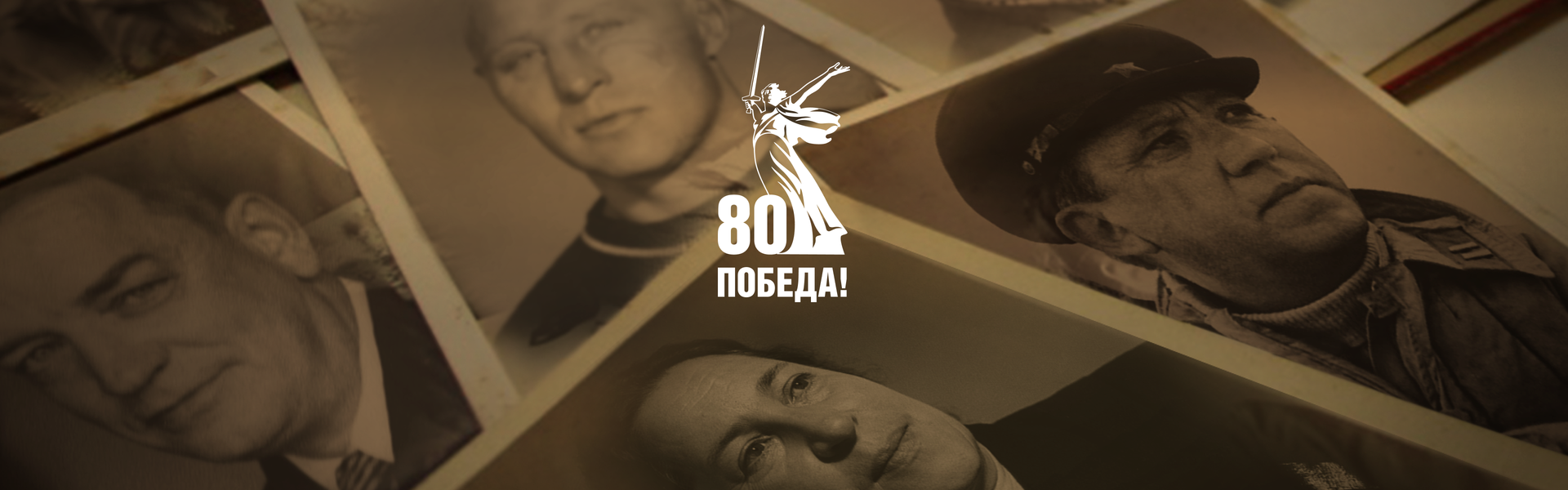 80 лет Победы