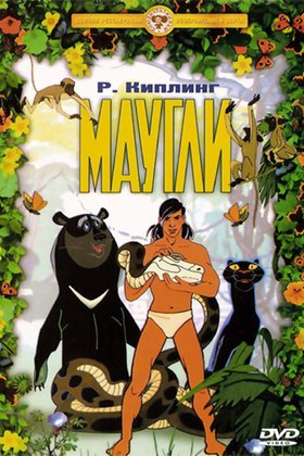 Маугли: постер