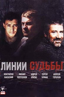 Линии судьбы: постер