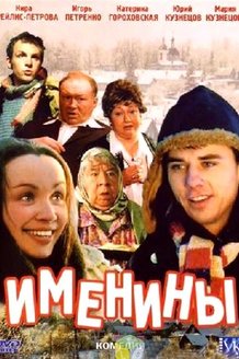 Именины: постер