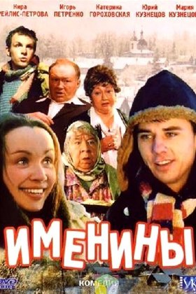 Именины: постер