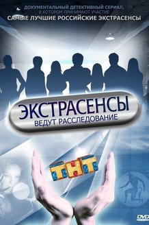 Экстрасенсы ведут расследование: постер