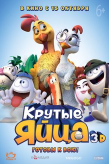 Крутые яйца: постер