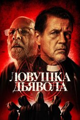 Постер фильма «Ловушка дьявола»